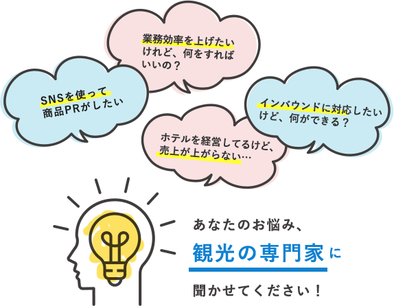 あなたのお悩み、観光の専門家に聞かせてください！